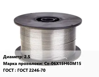 Проволока сварочная 2.5 Сталь: Св-06Х15Н60М15 ГОСТ: ГОСТ 2246-70